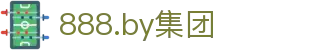 888.by集团电子游戏(中国)有限公司官网